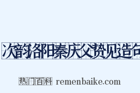 次韵洛阳秦庆父贽见造句是什么意思的图片